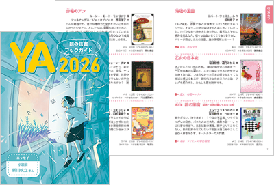 YA 朝の読書ブックガイド 2026
